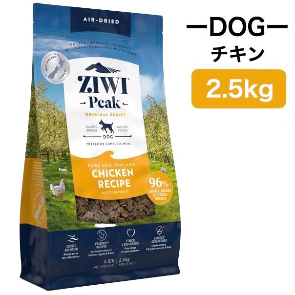 ZIWI ジウィピーク フリーレンジチキン 2.5kg エアドライ