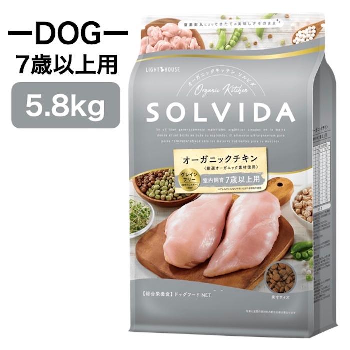 ソルビダ　グレインフリー　チキン　室内飼育７歳以上用　5.8kgx2袋 ソルビダ（SOLVIDA） グレインフリー チキン 室内飼育7歳以上用 5.8kg