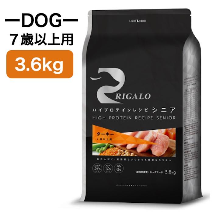 リガロ ターキー 7歳以上用 3.6kg RIGALO ハイプロテインレシピ : Good Pet Life - 通販 - Yahoo!ショッピング