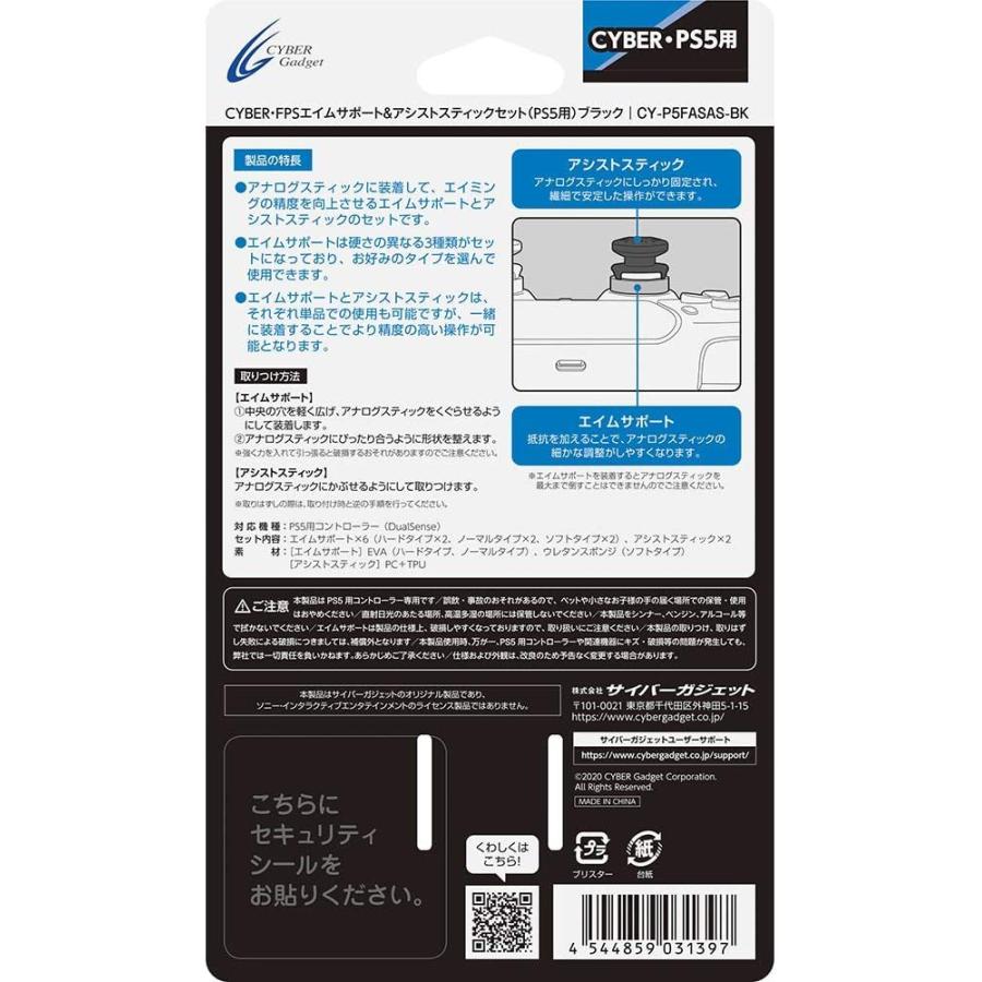 CYBER ・ FPSエイムサポート&アシストスティックセット （ PS5 用 