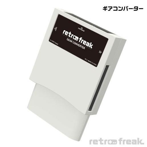 レトロフリーク  ギアコンバーターセット レトロゲーム互換機  送料無料｜eakindo2｜10