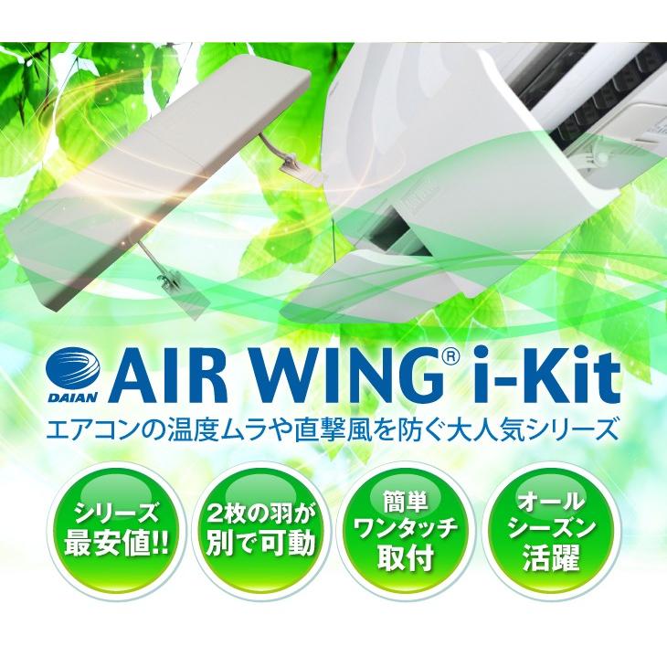 エアコン 風除けカバー 風よけ 組み立て コンパクト エアーウィング i-kit「2個セット」ダイアンサービス AW21-021-01｜eakonkazeyoke｜03