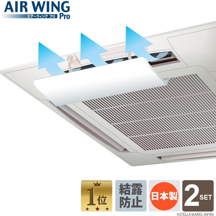AIR WING 【日本製】エアーウィングPRO エアコン風除け 結露防止 AIR WING 【日本製】エアーウィングPRO エアコン風除け 結露防止