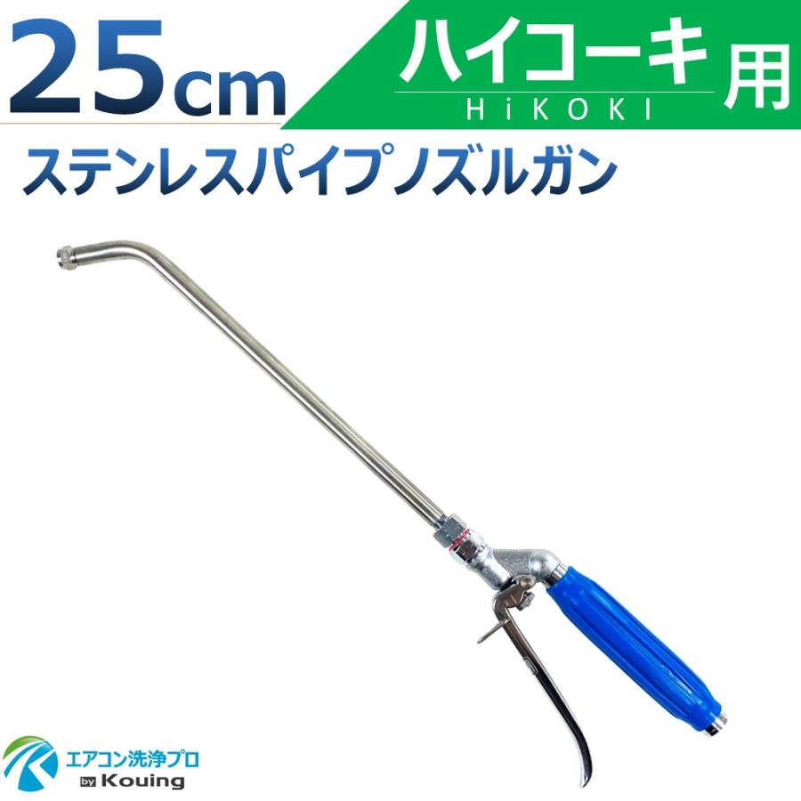 HiKOKI（ハイコーキ） 用 エアコン洗浄 ノズル ガン ステンレスパイプ