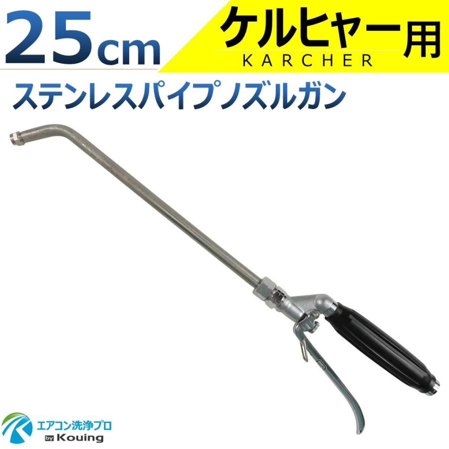 ケルヒャー（KARCHER） 用 エアコン洗浄 ノズル ガン ステンレスパイプ
