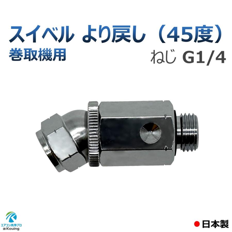 ヤスコ様 4/24までお取り置き 巻取機用 45度 より戻し スイベル ねじ G1/4 永田製作所 8.5mm
