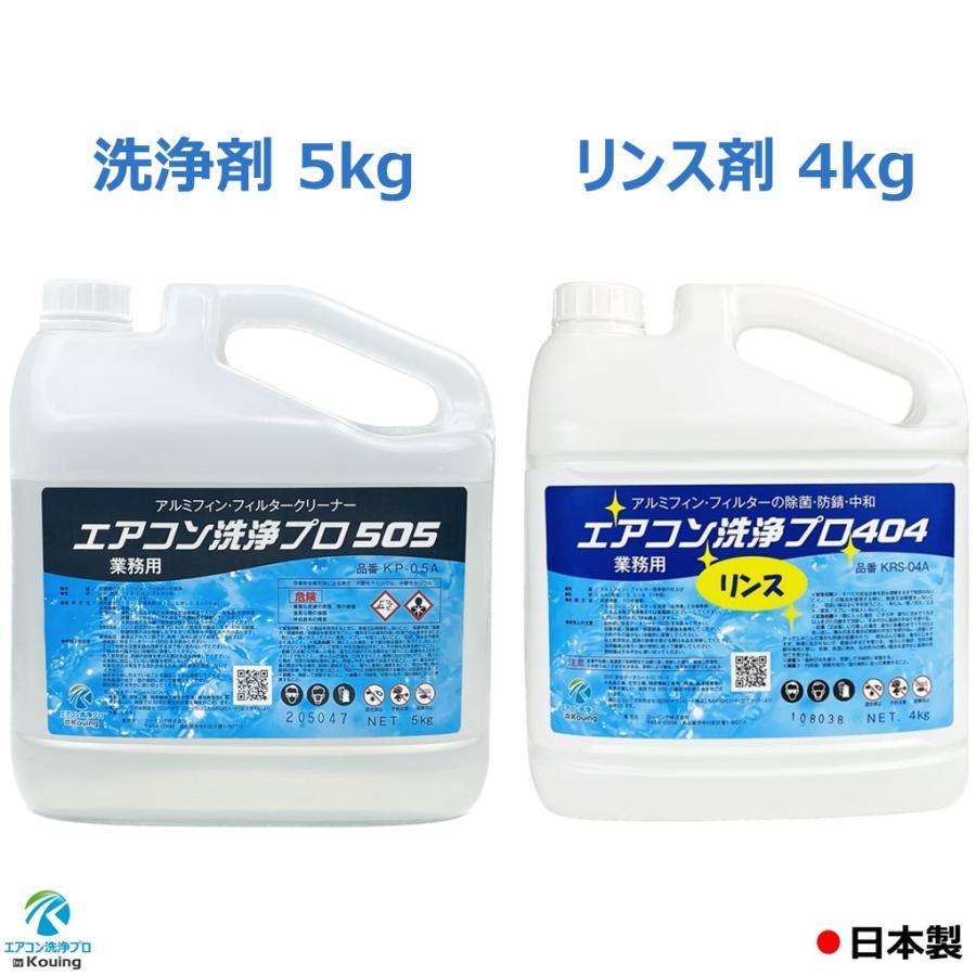 2本セット アルミフィンクリーナー 5kg エアコン洗浄プロ505 & リンス 