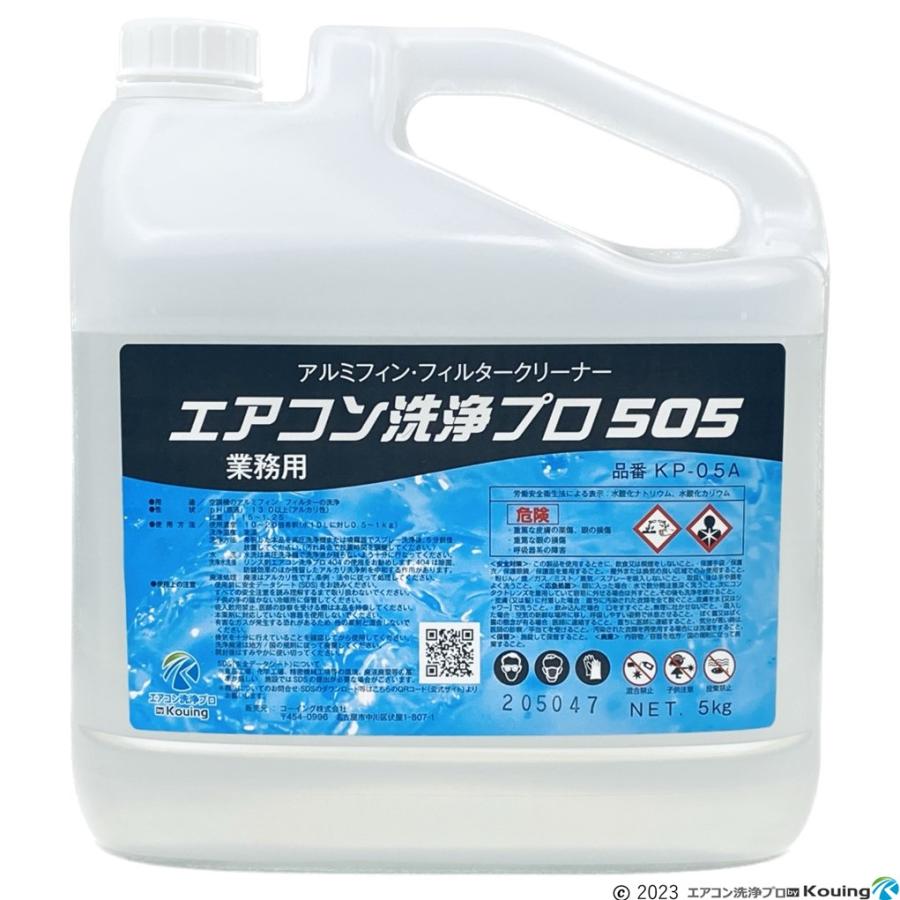 2本セット アルミフィンクリーナー 5kg エアコン洗浄プロ505 & リンス 