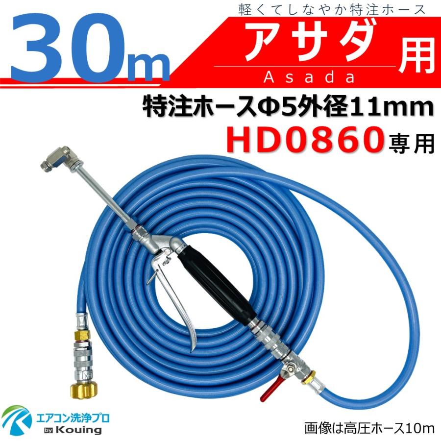 アサダ HD0860 専用 エアコン洗浄 ノズル ガン キット 30m 内径5mm 外 