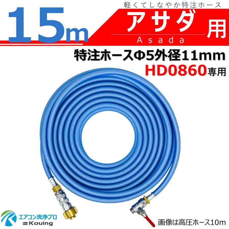 アサダ HD0860 専用 特注 高圧ホース 15m 内径5mm 外径11mm ねじ G1/4