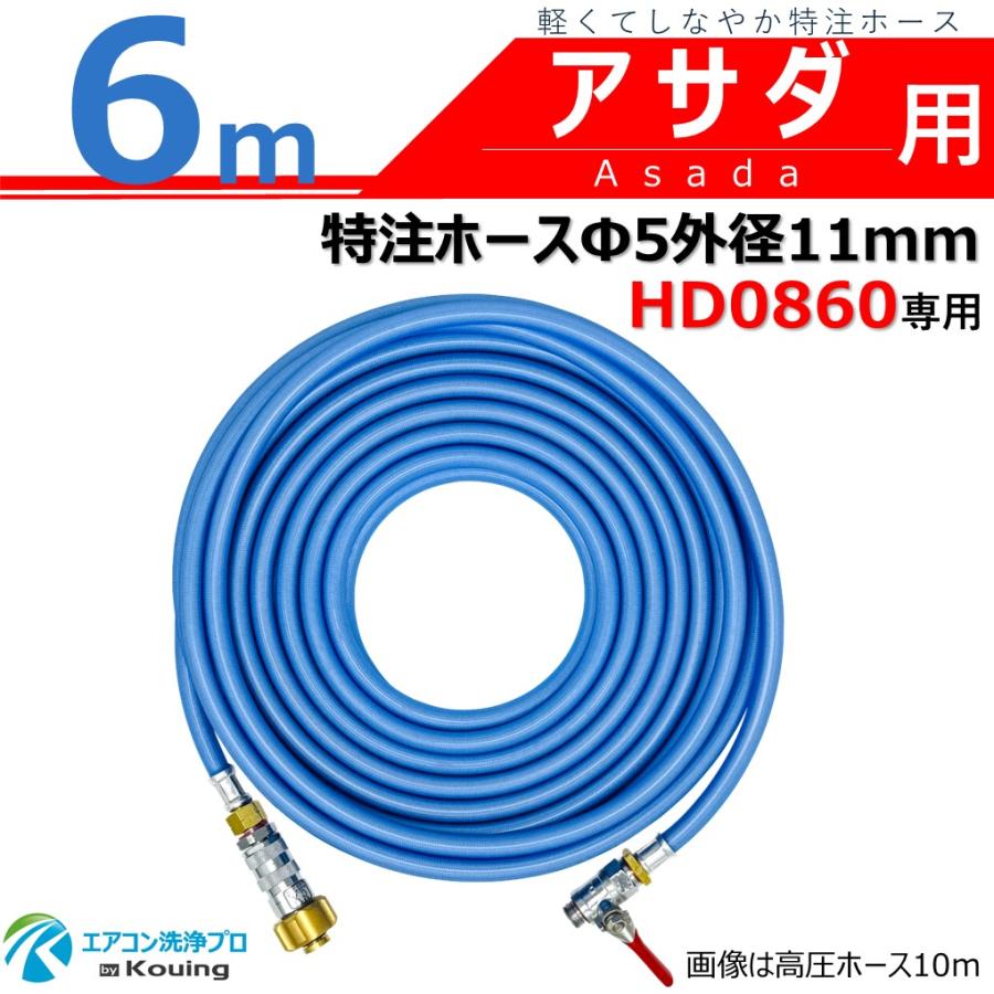 アサダ HD0860 専用 特注 高圧ホース 6m 内径5mm 外径11mm ねじ G1/4