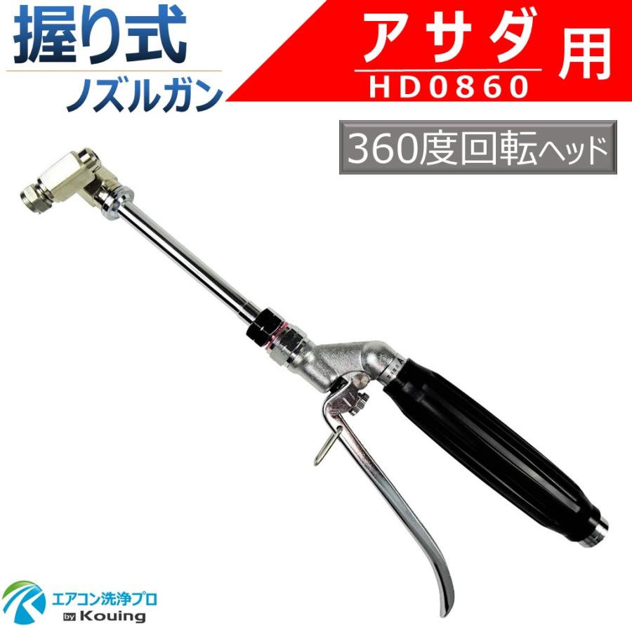 アサダ HD0860 用 エアコン洗浄 ノズルガン 握り式 360度回転式 ねじ