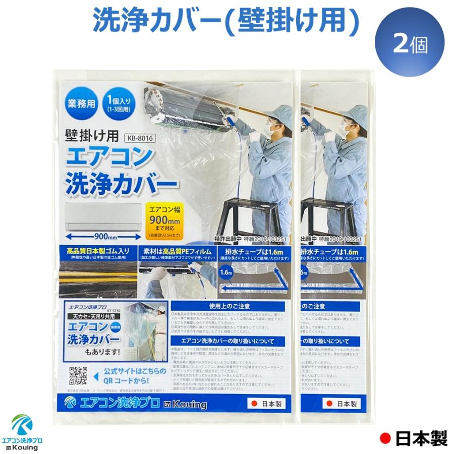 エアコン 洗浄 カバー 壁掛用 掃除 カバー クリーニング シート 2個入り KB-8016 業務用 日本製（Yahoo!・エアコン洗浄-プロ）