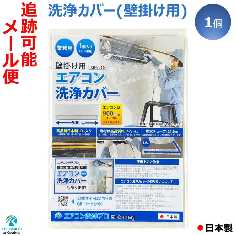 エアコン 洗浄 カバー 壁掛用 掃除 カバー クリーニング シート 1個入り KB-8016 業務用 日本製 の商品画像