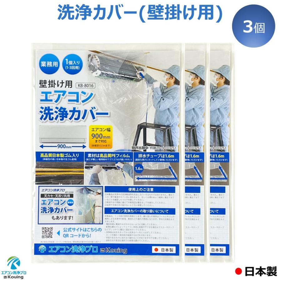 壁掛用 エアコン洗浄カバー KB-8016 直送商品 クリーニング洗浄シート 業務用プロ仕様 オンラインショッピング ３個入り 日本製