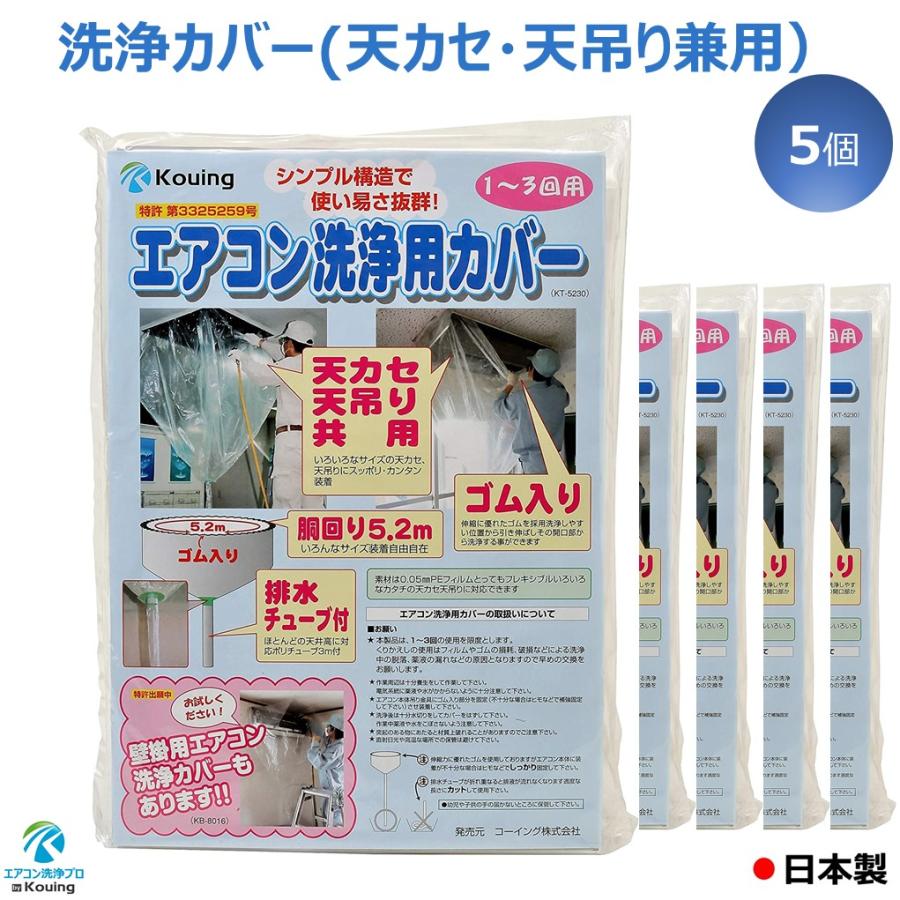 エアコン 洗浄 カバー 天カセ 天吊り 兼用 シート ホッパー 5個入り KT