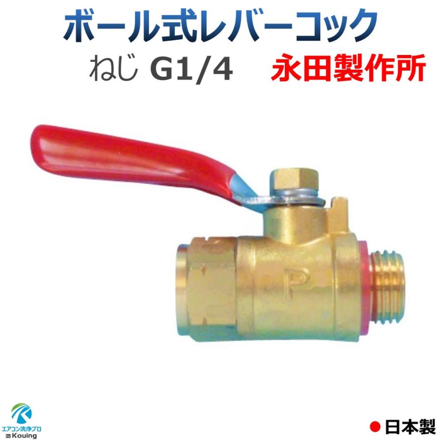 ボールコック ねじ G1/4 ハイタッチコック レバーコック 永田 ボールコック ねじ G1/4 ハイタッチコック レバーコック 永田