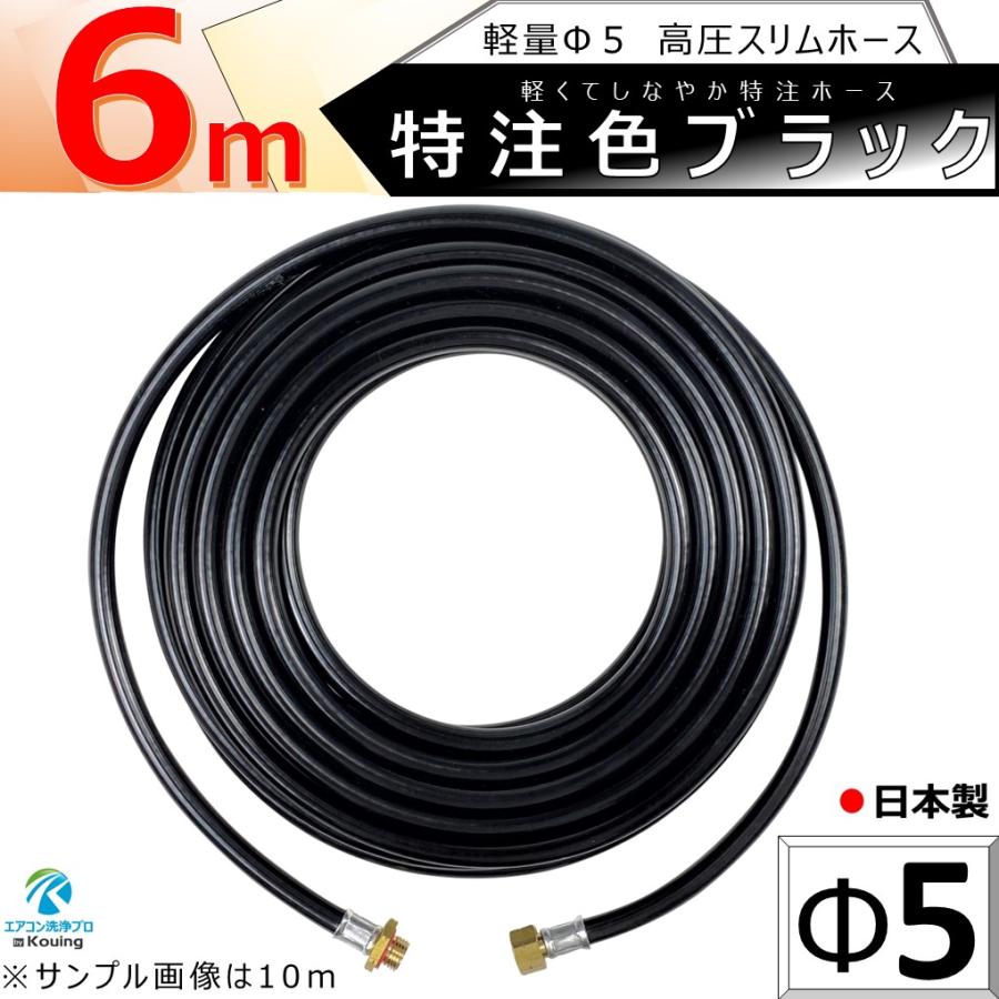 高圧 ホース 6m 軽量 Φ5 スリムホース 5.0Mpa 内径5mm 外径10mm 特注