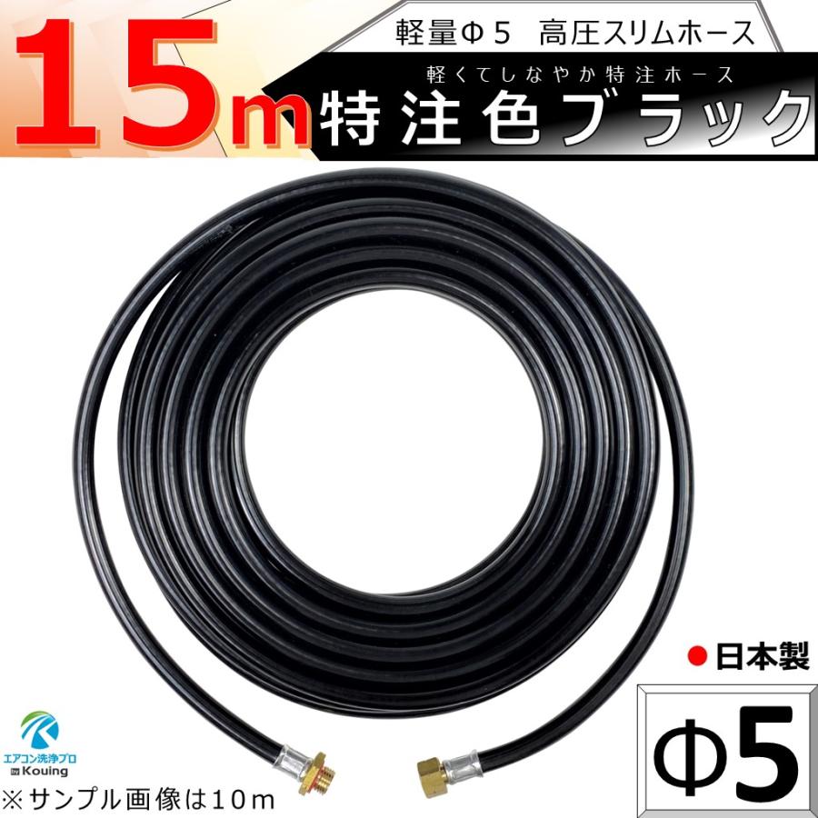 高圧 ホース 15m 軽量 Φ5 スリムホース 5.0Mpa 内径5mm 外径10mm 特注 
