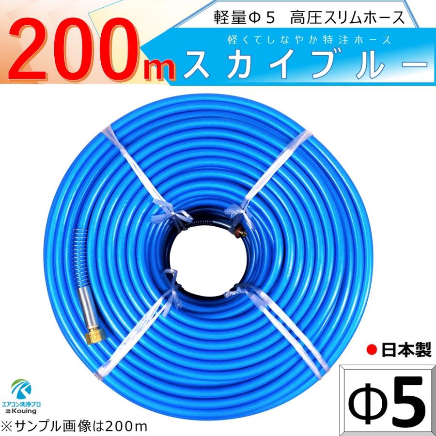 高圧 ホース 200m 軽量 Φ5 スリムホース 5.0Mpa 内径5mm 外径10mm