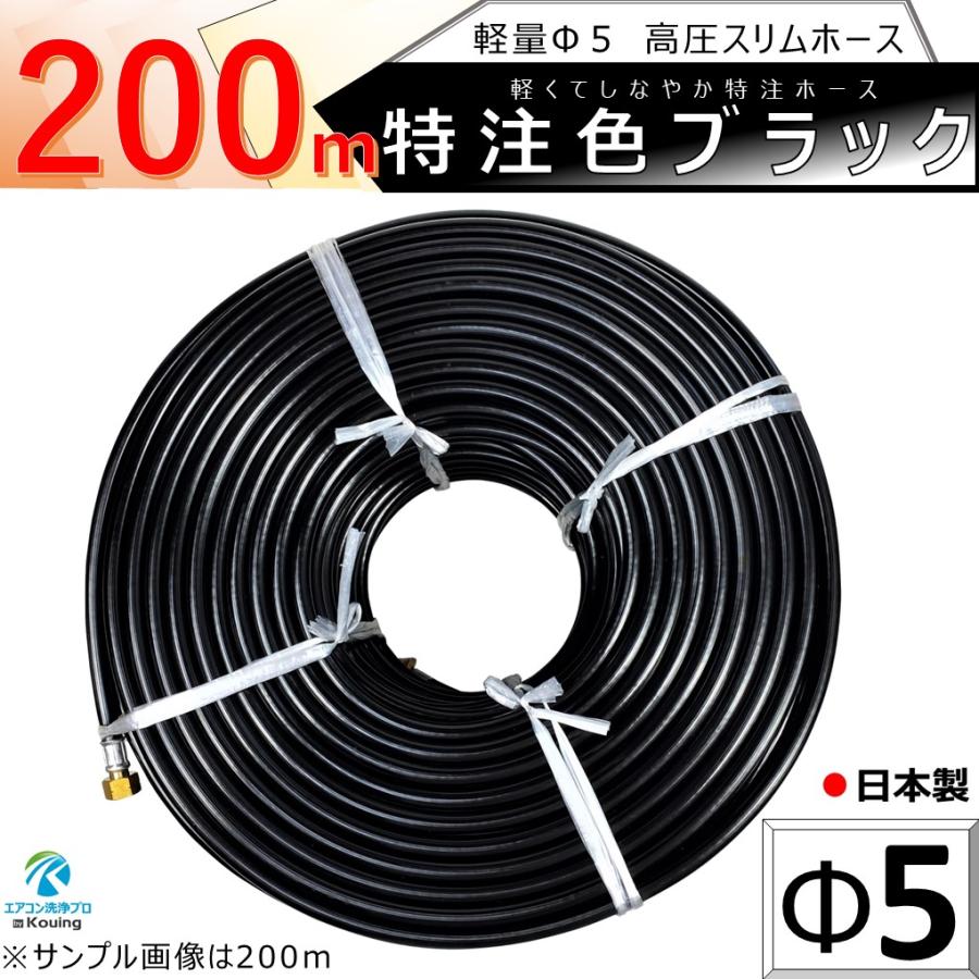 高圧 ホース 200ｍ 軽量 Φ5 高圧 スリムホース 5.0Mpa 内径5mm 外径10mm 特注色 ブラック 十川ゴム製 金具付 ねじ G1/4｜eakonsenjo-pro-p