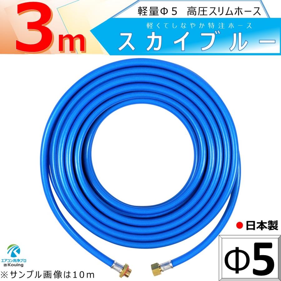 高圧 ホース 3m 軽量 Φ5 スリム 5.0Mpa 内径5mm 外径10mm スカイ 