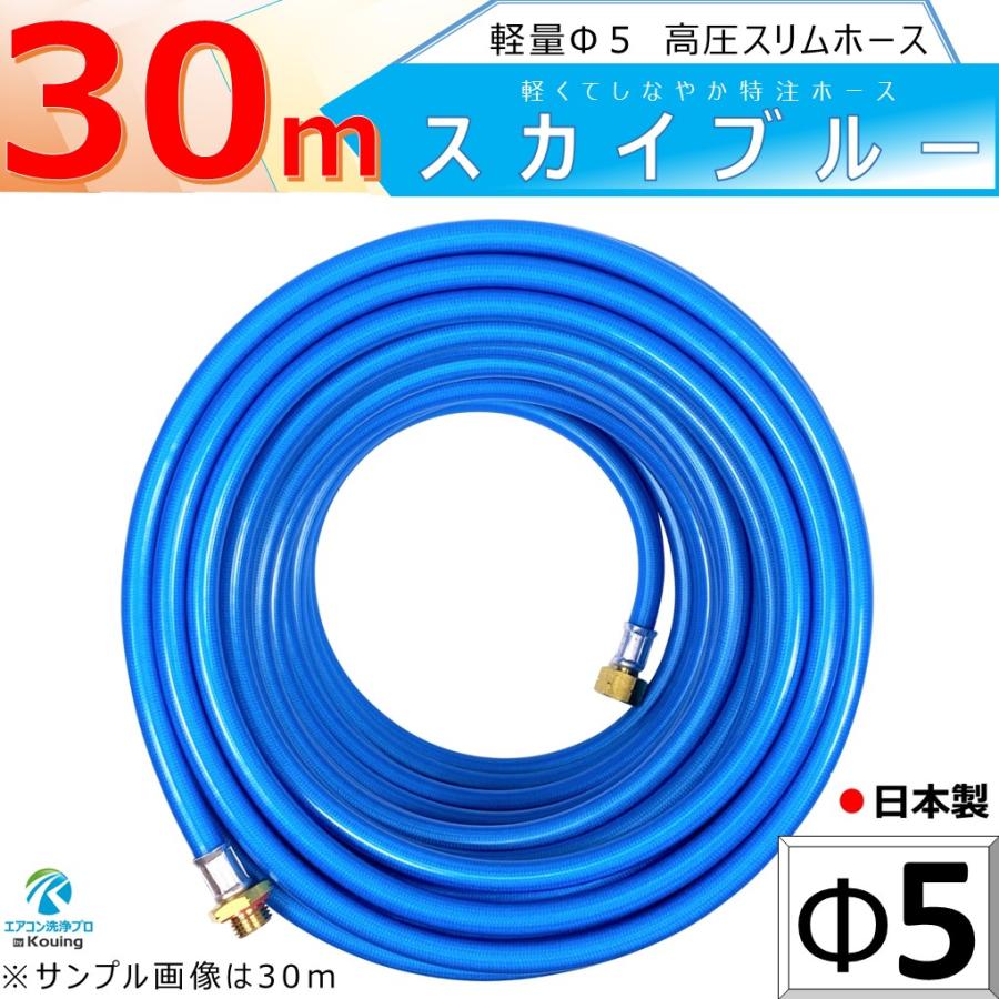 高圧 ホース 30m 軽量 Φ5 スリムホース 5.0Mpa 内径5mm 外径10mm