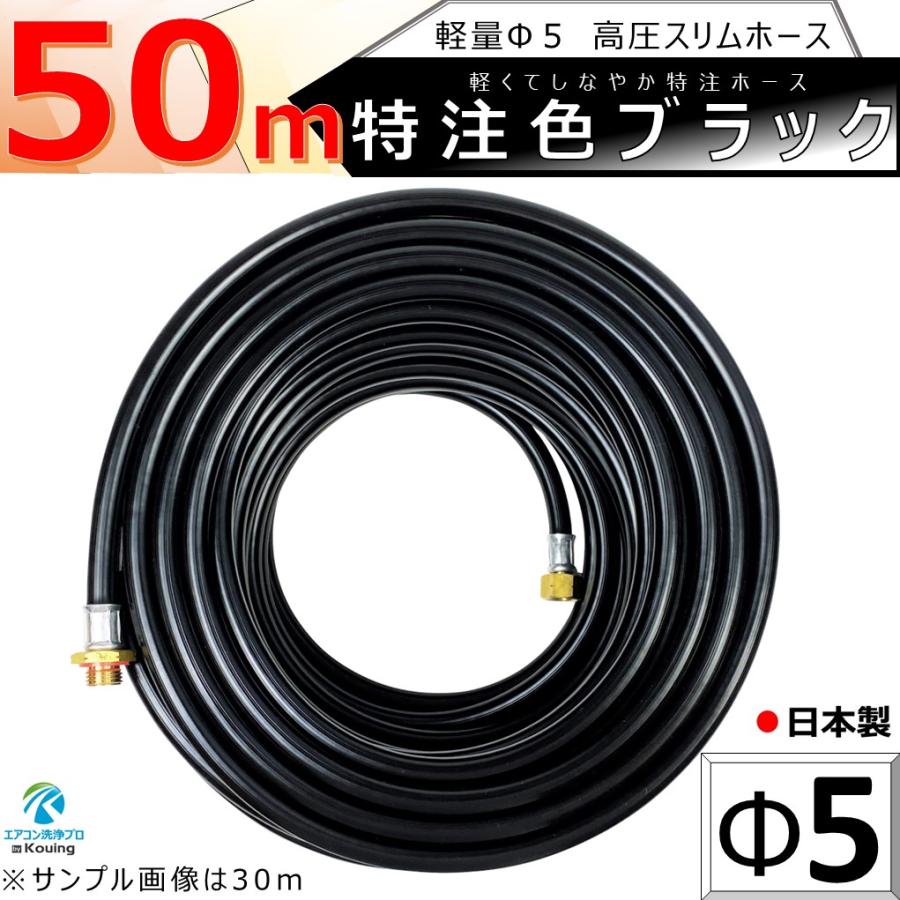 高圧 ホース 50ｍ 軽量 Φ5 高圧 スリムホース 5.0Mpa 内径5mm 外径10mm 特注色 ブラック 十川ゴム製 金具付 ねじ G1/4