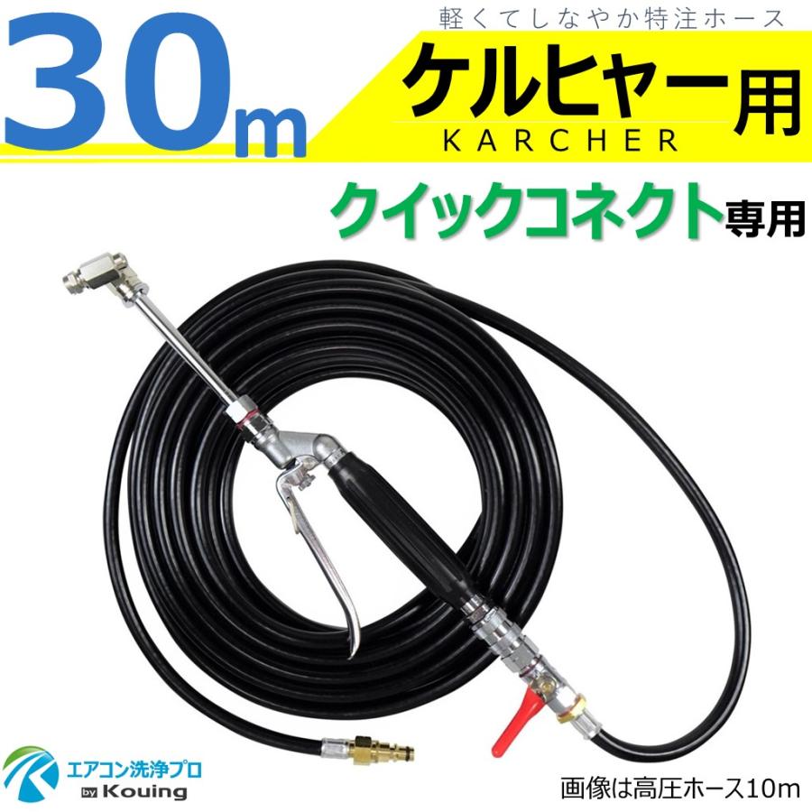 エアコン高圧洗浄機用　30メートル！軽量 ケルヒャー クイックコネクト式専用 エアコン洗浄 ノズル ガン
