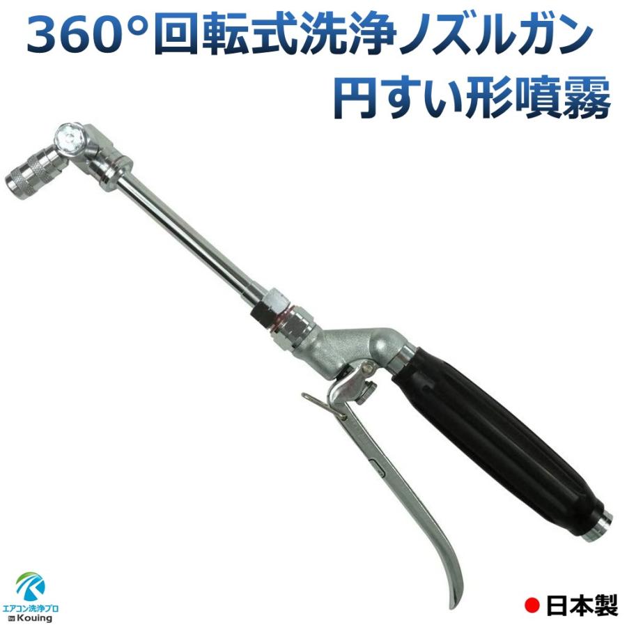 エアコン洗浄 ノズル ガン 360度 回転式 円すい形 噴霧 フリーノズル