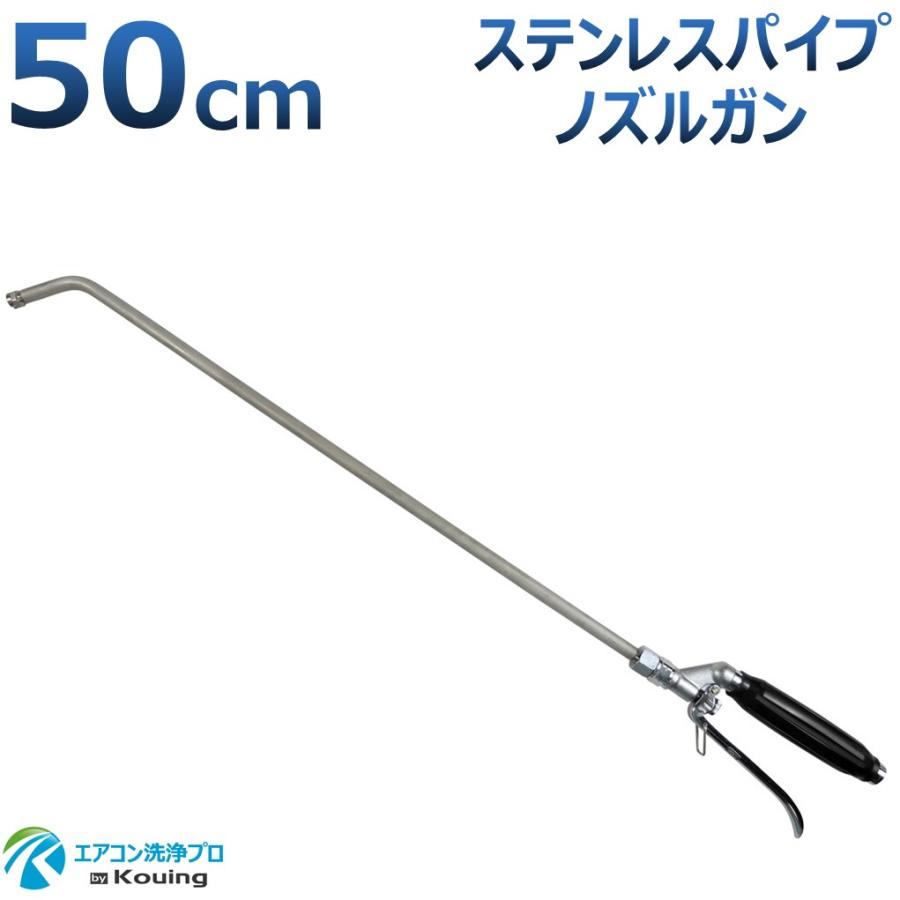 いけうち エアコン洗浄 ノズル ガン ステンレスパイプ 50cm 取付け