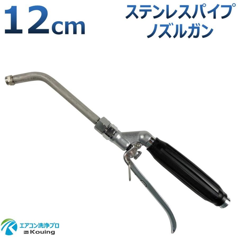 いけうち エアコン洗浄 ノズル ガン ステンレスパイプ 12cm 取付け