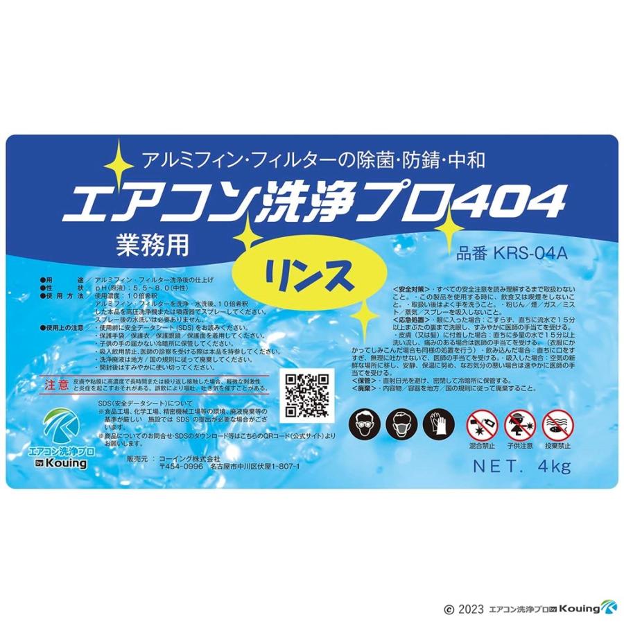 リンス剤 アルミフィン フィルター リンス 処理 4kg エアコン洗浄プロ