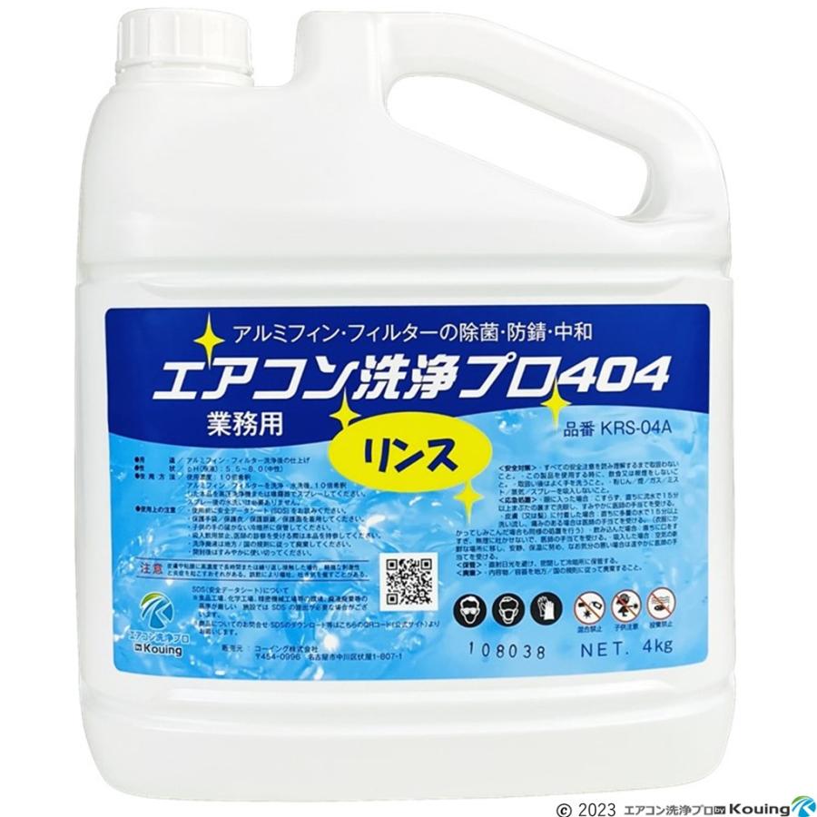 リンス剤 アルミフィン フィルター リンス 処理 4kg エアコン洗浄プロ