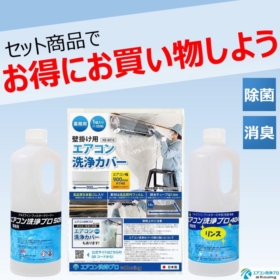 2本セット エアコン 洗浄剤 1kg リンス剤 エアコン洗浄 プロ 505