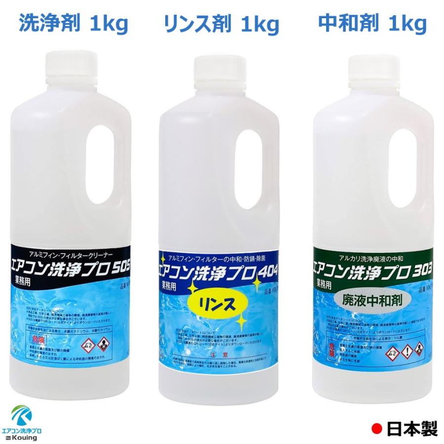アミン　リファインプロ 3本セット エアコン洗浄 プロ 505 アルミフィンクリーナー 1kg 404