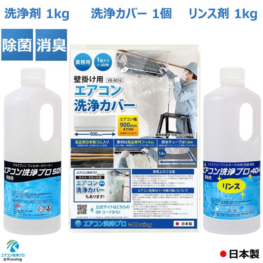 3点セット 壁掛用 エアコン 掃除 洗浄 カバー & エアコン 洗浄剤 1kg エアコン洗浄プロ505 業務用 プロ仕様 & リンス剤 1kg エアコン洗浄プロ404 の商品画像