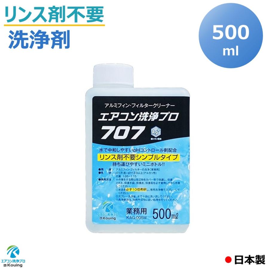リンス剤不要の洗浄剤 エアコン洗浄 プロ707 ミニボトルタイプ 500ml