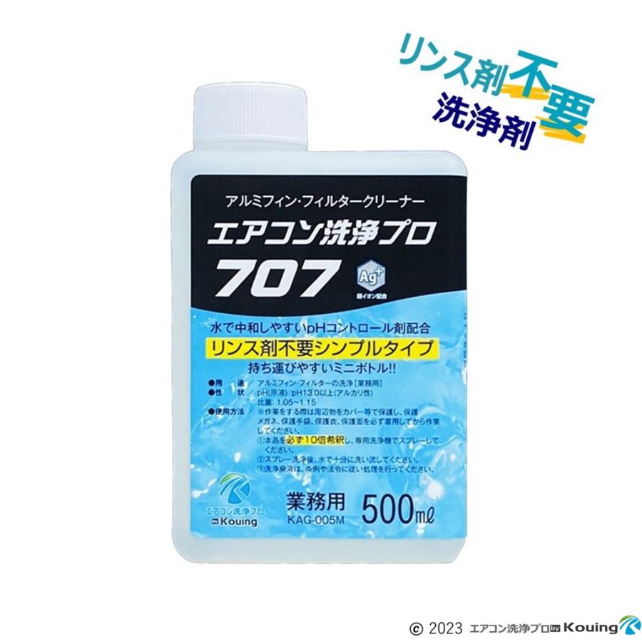 リンス剤不要の洗浄剤 エアコン洗浄 プロ707 ミニボトルタイプ 500ml