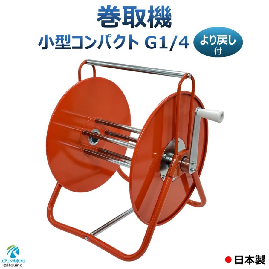 小型巻取機 小型 コンパクト ホースリール G1/4 日本製 お客様組立商品