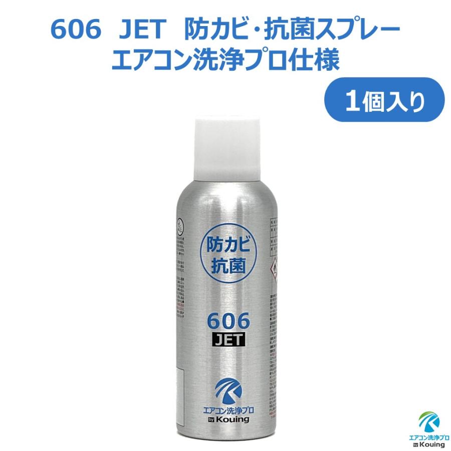 防カビ 抗菌コーティング剤 606 JET エアコン洗浄プロ仕様 1個入り