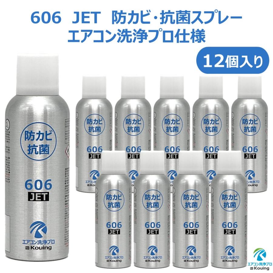 防カビ 抗菌コーティング剤 606 JET エアコン洗浄プロ仕様 12個入り