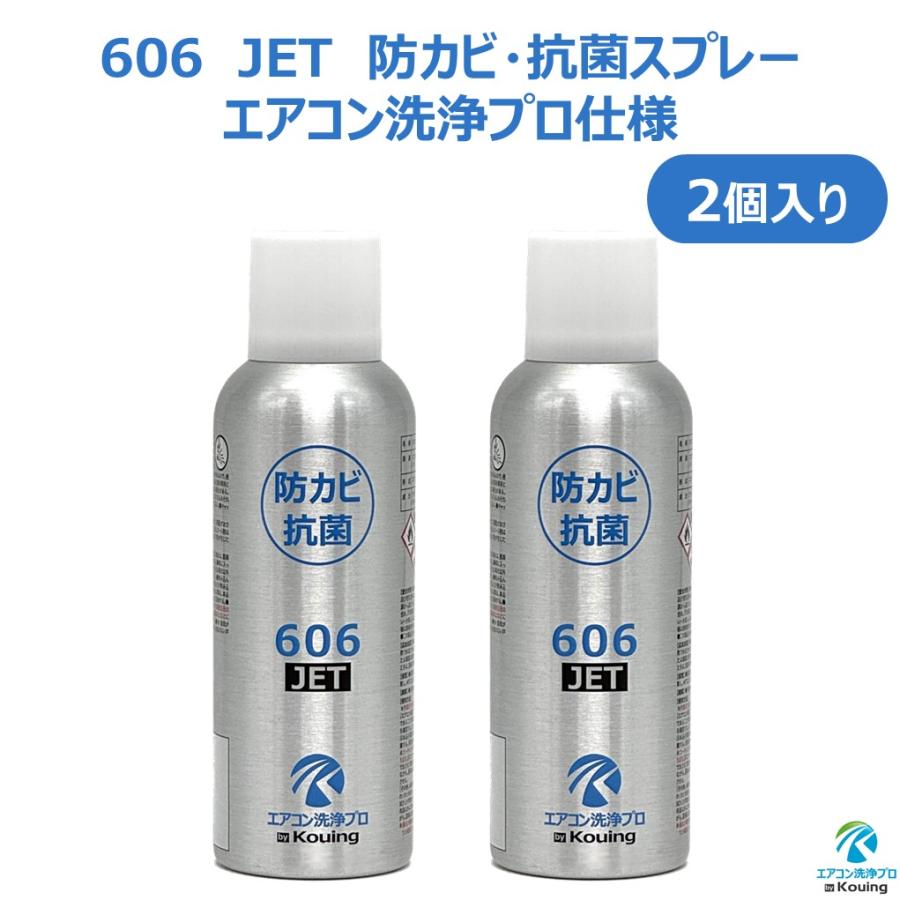 防カビ 抗菌コーティング剤 606 JET エアコン洗浄プロ仕様 2個入り
