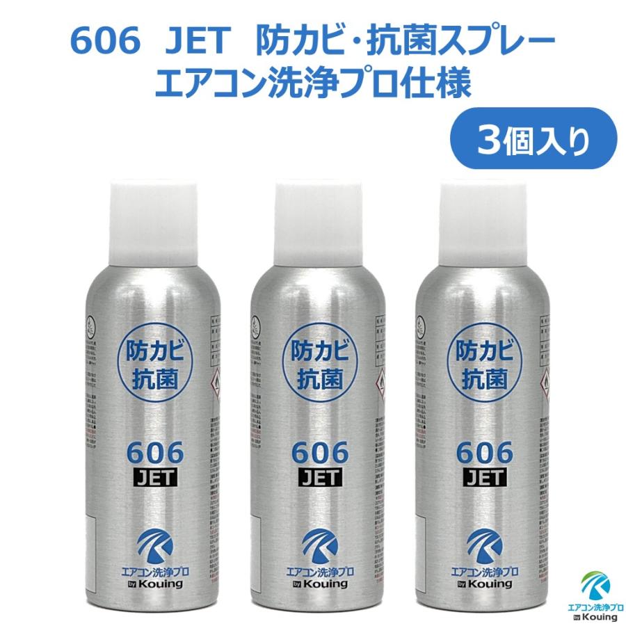 防カビ 抗菌コーティング剤 606 JET エアコン洗浄プロ仕様 3個入り