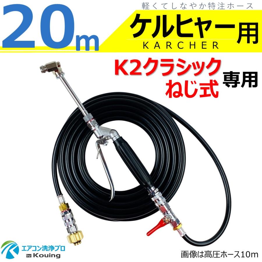 ケルヒャー（KARCHER） K2 クラシック 専用 エアコン洗浄 ノズル ガン