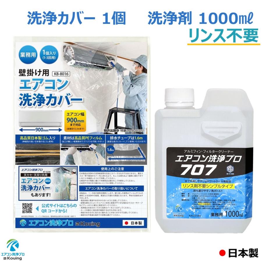 エアコン 洗浄剤 リンス剤不要 タイプ 1000ml 壁掛用 エアコン 洗浄 カバー 2点セット 業務用 プロ仕様 アルミフィン クリーナー エアコン洗浄プロ707 KAG-010M（Yahoo!・エアコン洗浄-プロ）
