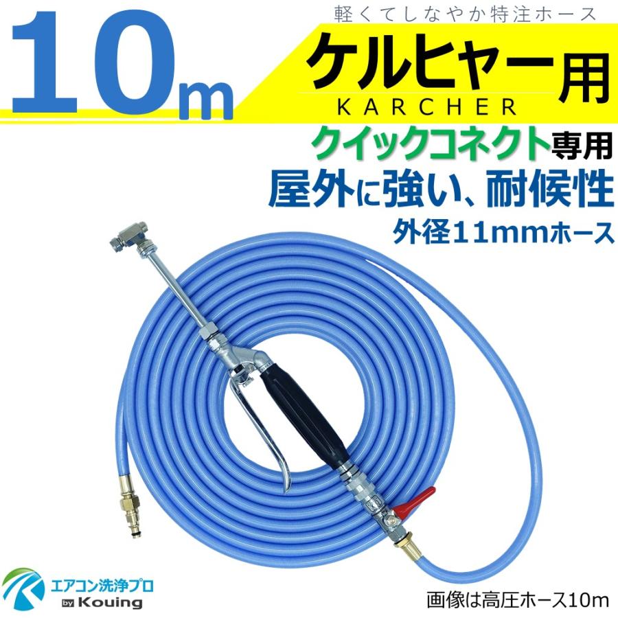 ケルヒャー（KARCHER） クイックコネクト式専用 耐候性を高めた外径