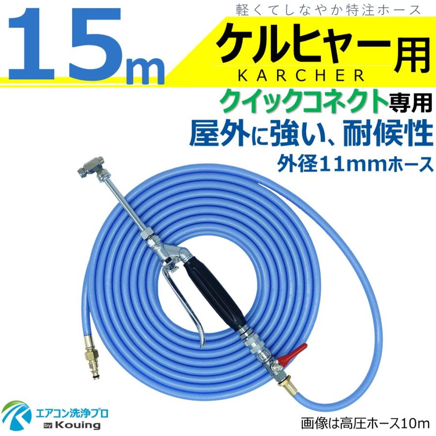 ケルヒャー（KARCHER） クイックコネクト式専用 耐候性を高めた外径