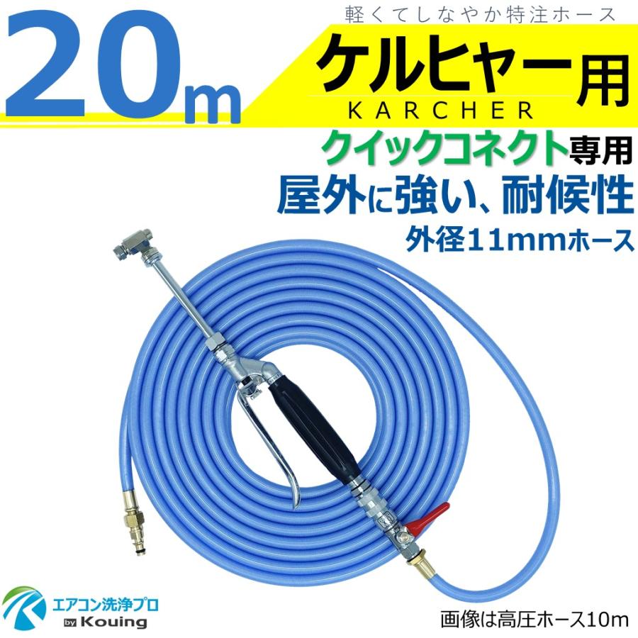ケルヒャー（KARCHER） クイックコネクト式専用 耐候性を高めた外径