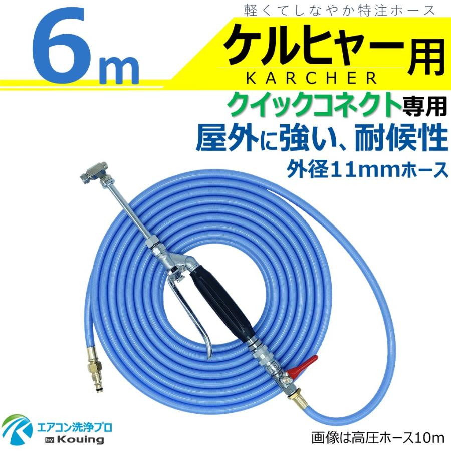 ケルヒャー（KARCHER） クイックコネクト式専用 耐候性を高めた外径